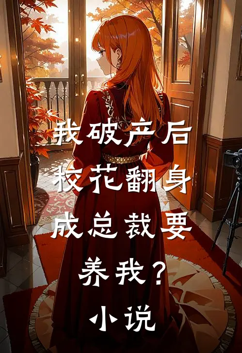 我破产后，校花翻身成总裁要养我？小说