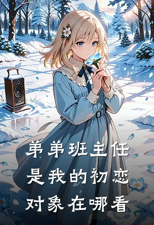 弟弟班主任是我的初恋对象在哪看