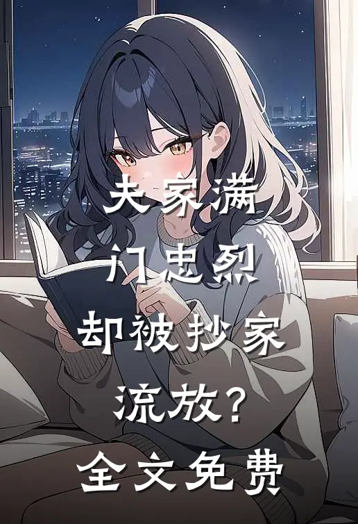 夫家满门忠烈，却被抄家流放？全文免费