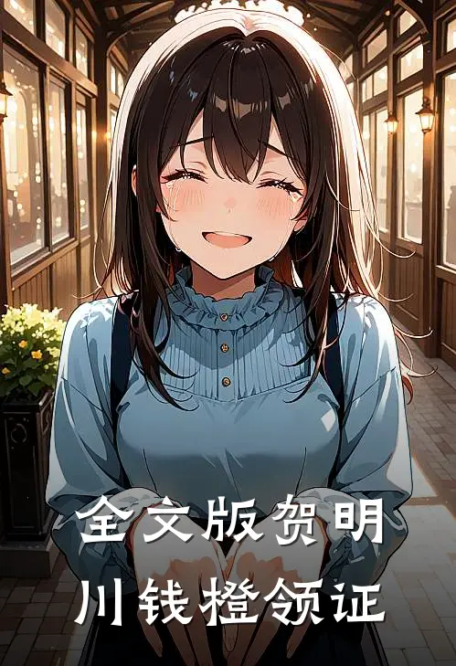 全文版贺明川钱橙领证