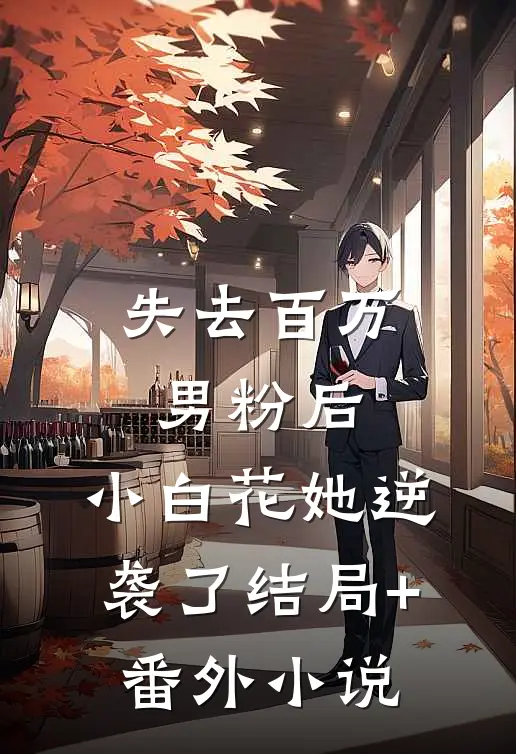 失去百万男粉后，小白花她逆袭了结局+番外小说