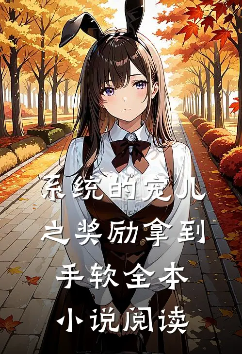 系统的宠儿之奖励拿到手软全本小说阅读