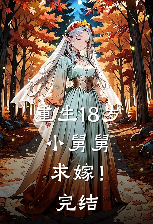 重生18岁：小舅舅，求嫁！完结