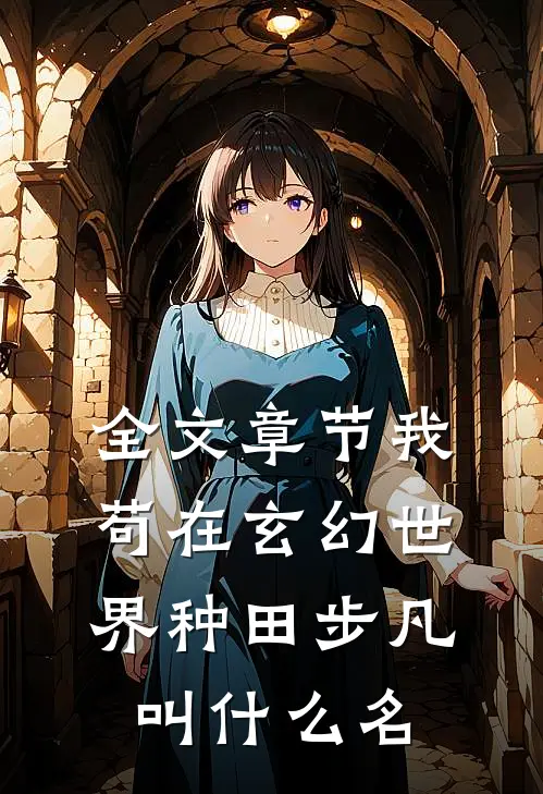 全文章节我苟在玄幻世界种田步凡叫什么名