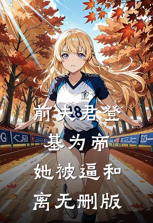 前夫君登基为帝，她被逼和离无删版