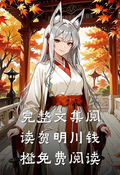 完整文集阅读贺明川钱橙免费阅读