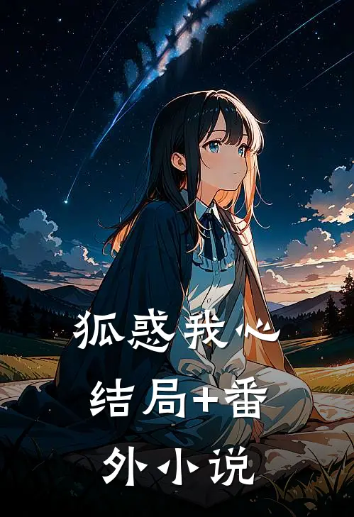 狐惑我心结局+番外小说