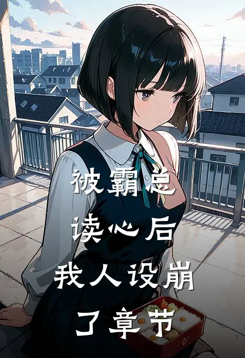被霸总读心后，我人设崩了章节