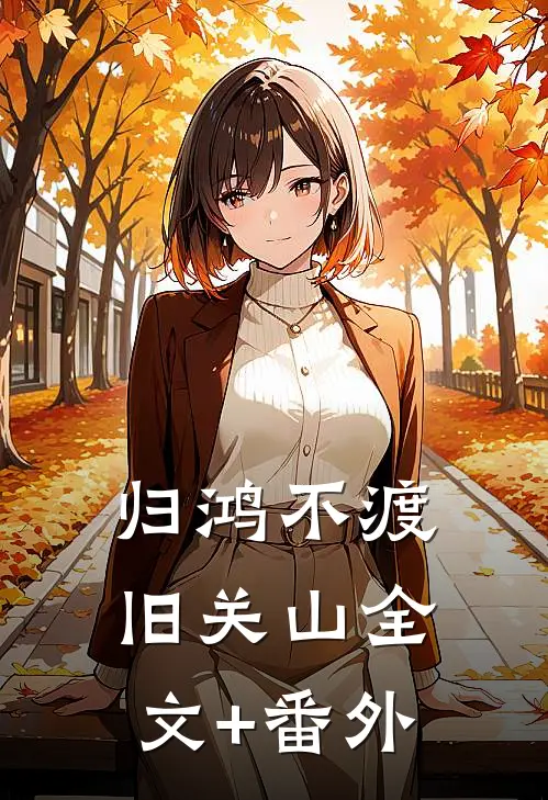 归鸿不渡旧关山全文+番外