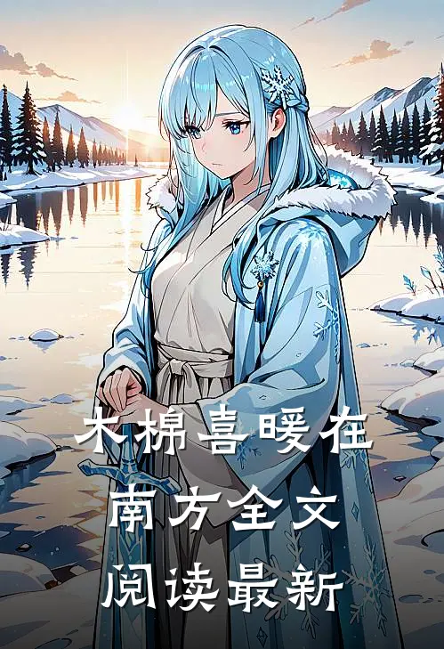 木棉喜暖在南方全文阅读最新