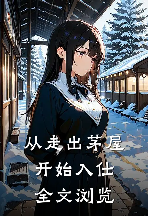 从走出茅屋开始入仕全文浏览