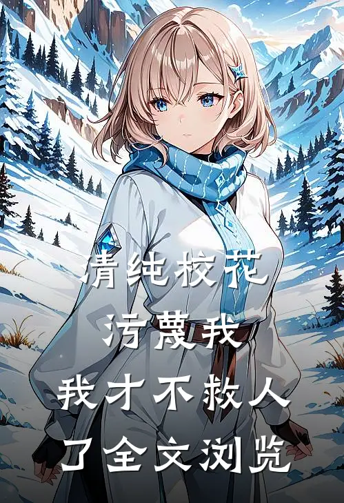 清纯校花污蔑我，我才不救人了全文浏览