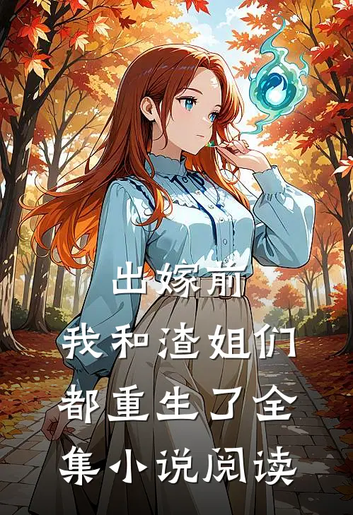 出嫁前，我和渣姐们都重生了全集小说阅读
