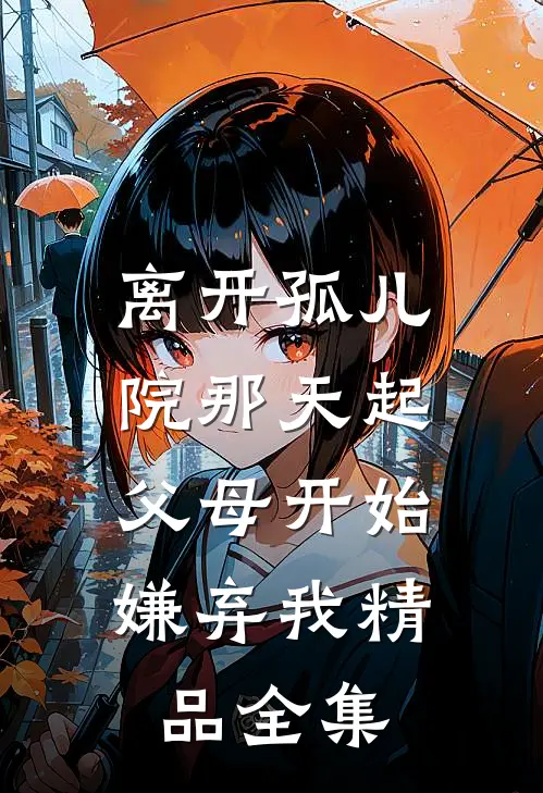 离开孤儿院那天起，父母开始嫌弃我精品全集