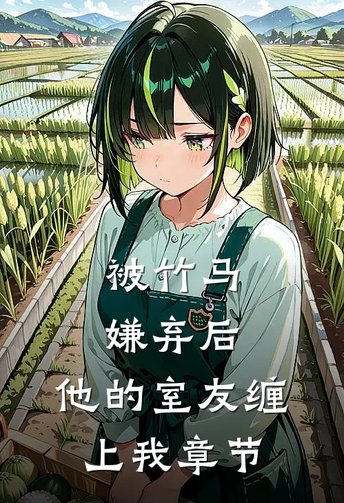 被竹马嫌弃后，他的室友缠上我章节