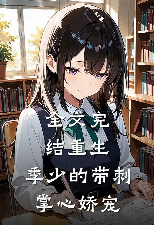 全文完结重生，季少的带刺掌心娇宠
