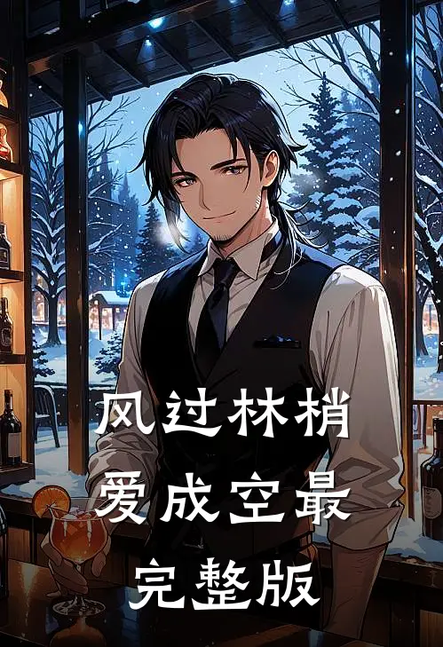 风过林梢爱成空最完整版