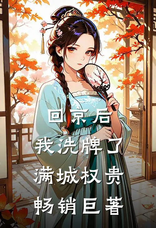 回京后，我洗牌了满城权贵畅销巨著