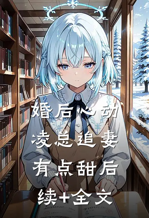 婚后心动：凌总追妻有点甜后续+全文
