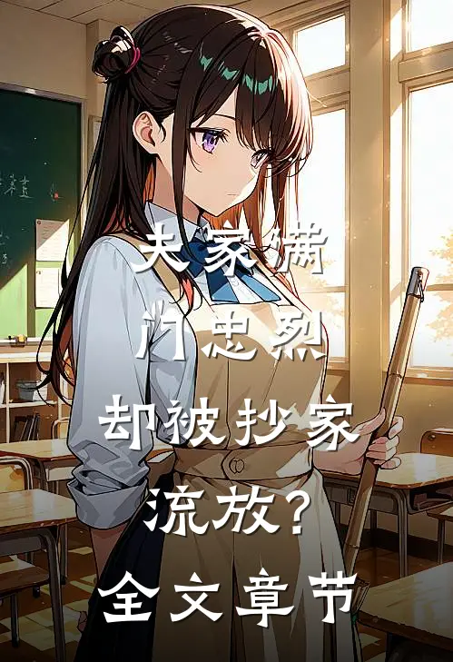 夫家满门忠烈，却被抄家流放？全文章节