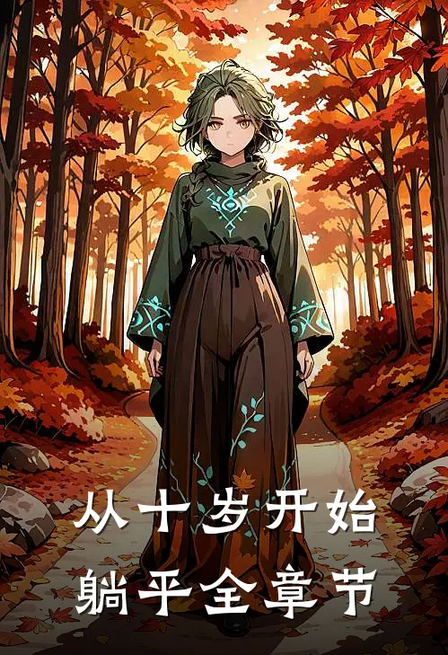 从十岁开始躺平全章节