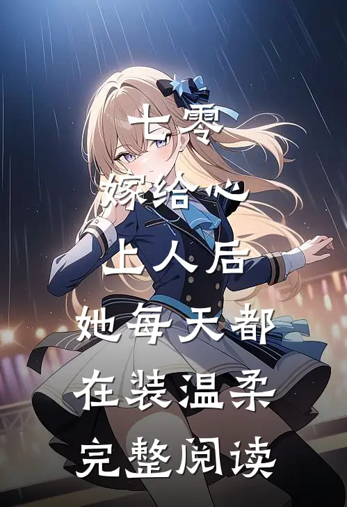 七零：嫁给心上人后，她每天都在装温柔完整阅读