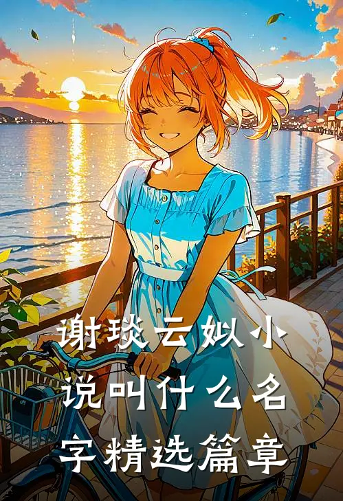 谢琰云姒小说叫什么名字精选篇章