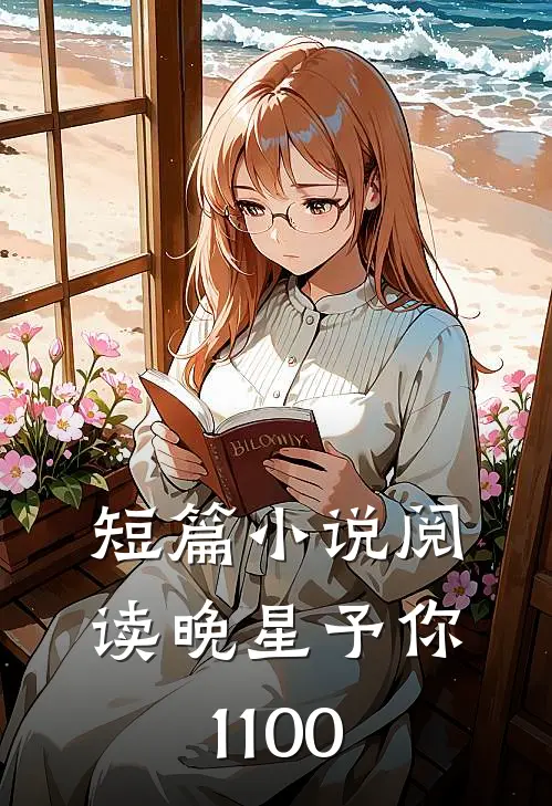 短篇小说阅读晚星予你1-100