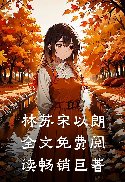 林苏宋以朗全文免费阅读畅销巨著