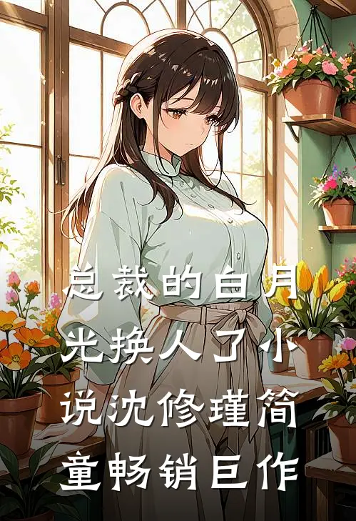总裁的白月光换人了小说沈修瑾简童畅销巨作