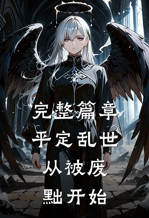 完整篇章平定乱世：从被废黜开始