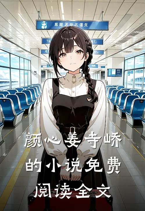 颜心姜寺峤的小说免费阅读全文