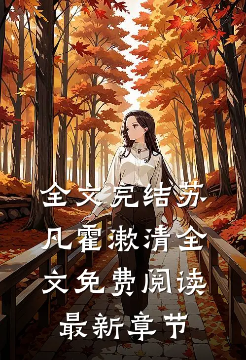 全文完结苏凡霍漱清全文免费阅读最新章节