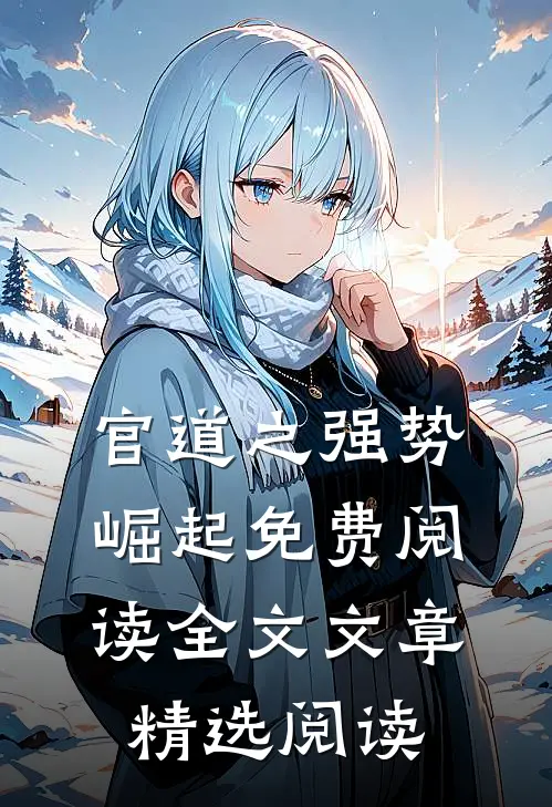 官道之强势崛起免费阅读全文文章精选阅读