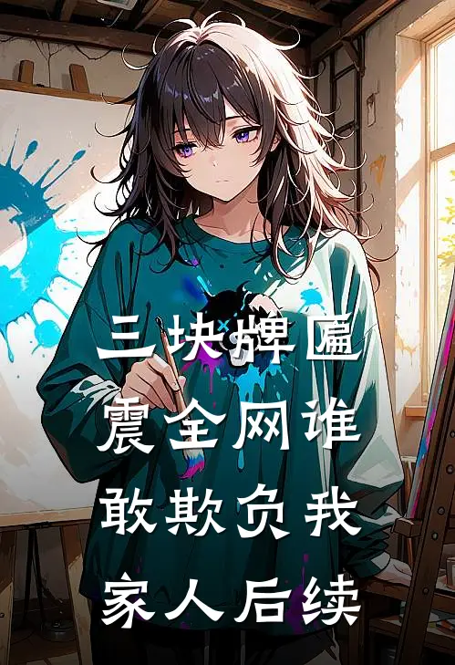 三块牌匾震全网谁敢欺负我家人后续