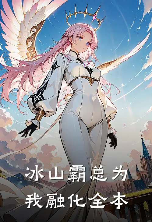 冰山霸总为我融化全本