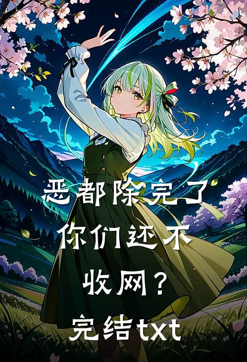 恶都除完了，你们还不收网？完结txt