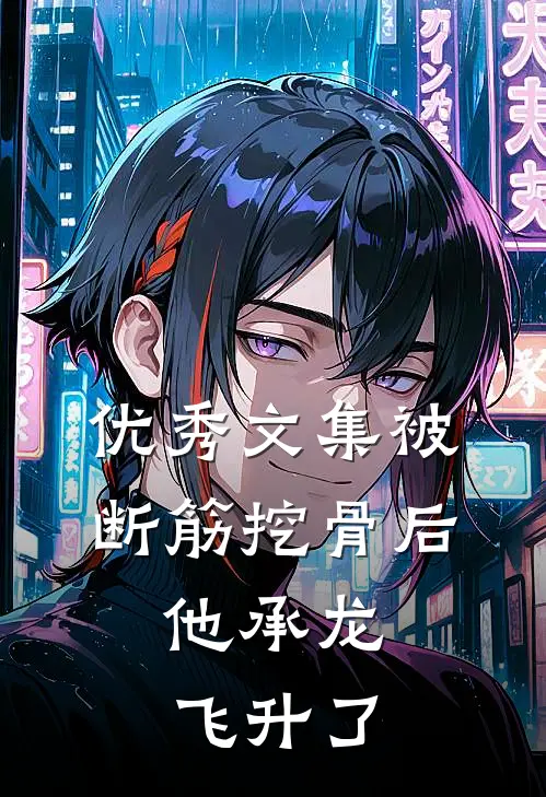 优秀文集被断筋挖骨后，他承龙飞升了