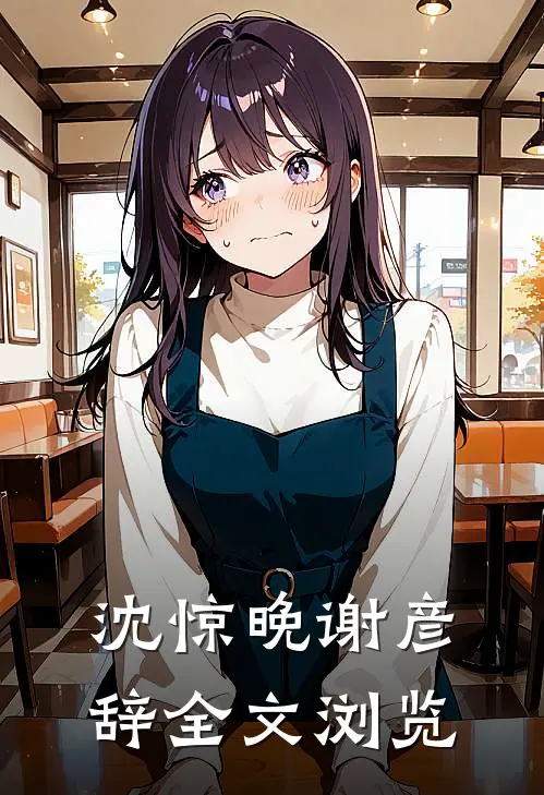 沈惊晚谢彦辞全文浏览