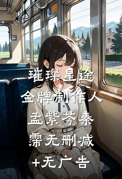 璀璨星途：金牌制作人孟紫芩秦霈无删减+无广告