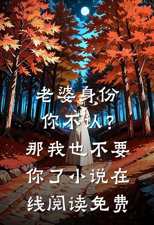 老婆身份你不认？那我也不要你了小说在线阅读免费