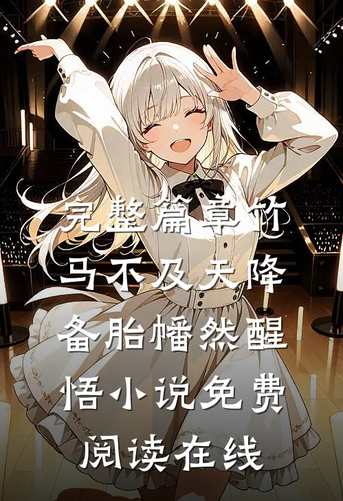 完整篇章竹马不及天降备胎幡然醒悟小说免费阅读在线