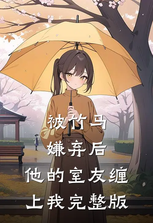 被竹马嫌弃后，他的室友缠上我完整版