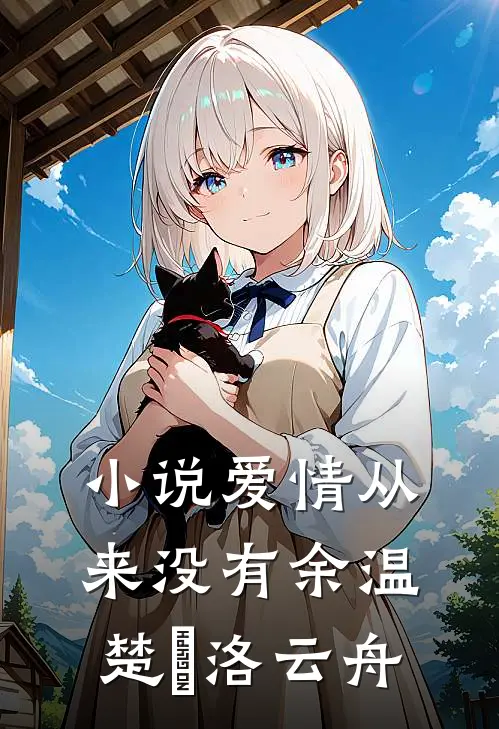 小说爱情从来没有余温(楚玥洛云舟)