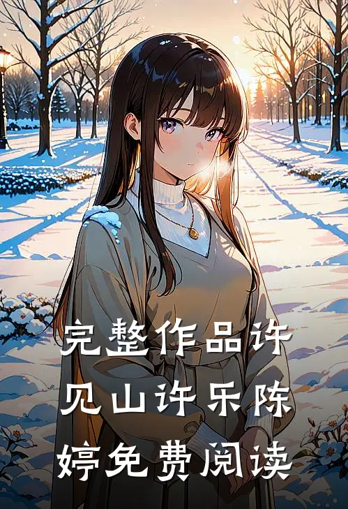 完整作品许见山许乐陈婷免费阅读