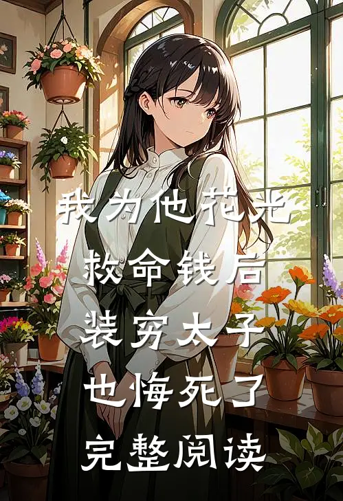 我为他花光救命钱后，装穷太子也悔死了完整阅读