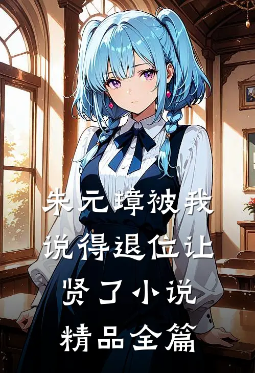 朱元璋被我说得退位让贤了小说精品全篇