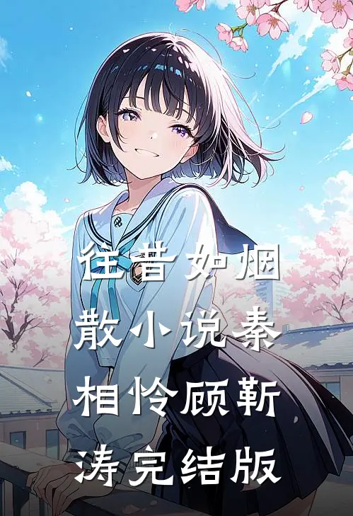 往昔如烟散小说秦相怜顾靳涛完结版