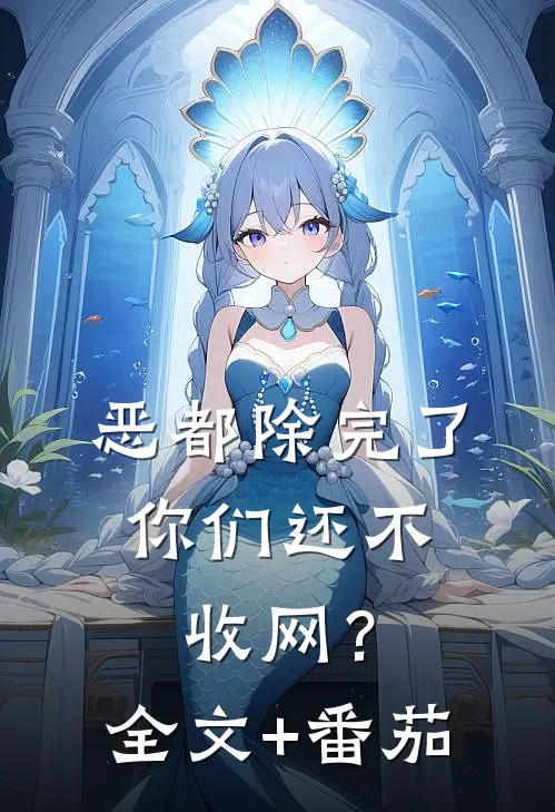 恶都除完了，你们还不收网？全文+番茄