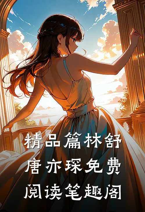 精品篇林舒唐亦琛免费阅读笔趣阁